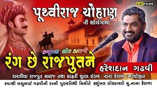 HARESHDAN SURU  || પૃથ્વીરાજ ચૌહાણ  ની વાત  || સ્વ: બચુભાઈ ગઢવી ની ૨૦ મી પૂણ્યતિથી || નાના કેરાળા