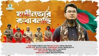 দেশের সেরা আবৃত্তি | Shadhinotar Kotha Bolchi | স্বাধীনতার কথা বলছি |  Ahmad Abu Jafor official