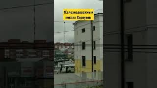 Железнодорожный вокзал Серпухов. станция