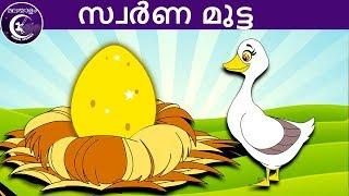 സ്വർണ മുട്ട | Malayalam Fairy tales | malayalam moral stories for kids