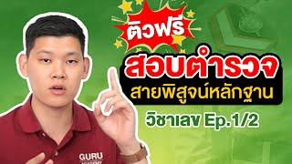 สอบตำรวจ "สายพิสูจน์หลักฐาน" เฉลยข้อสอบเก่าวิชาเลข พี่บัสแจกเทคนิคให้ EP. 1/2   : พี่บัส GURU POLICE