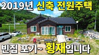 상상도 못한 가격~ 2019년 전원주택! 땅300평+주택28평=땅값4,000만원~ 주택은 공짜나 마찬가지!