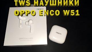 ОБЗОР TWS НАУШНИКОВ OPPO ENCO W51 - WOW ЭФФЕКТ ГАРАНТИРОВАН!!!