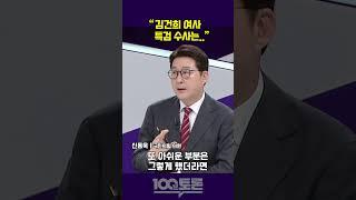 [100분토론] 신동욱 "김건희 여사 특검 수사는‥"