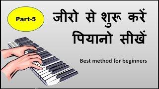 Learn piano easily Part-5 !! पियानो बजाना सीखिए पार्ट-5