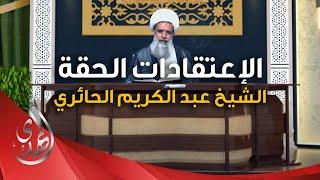 الاعتقادات الحقة - تأويل الايات والروايات التي ظاهرها التجسيم (7) - الشيخ عبد الكريم الحائري