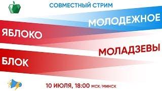 «Молодежное Яблоко» и «Молодежный Блок» — о ситуации в России и Беларуси | #МолодежныйСтрим