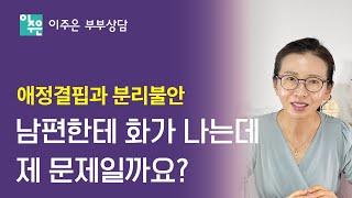 남편한테 자꾸 화가나는데 제가 문제인 걸까요? ㅣ 이주은 부부상담