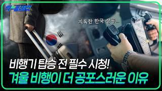 겨울의 한반도는 ‘특이기상’ 발생 지역?! 항공업계에서 겨울 날씨를 극악의 난이도라 부르는 이유  |익스플레인 22화