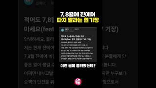 현재 난리난 진에어 기장의 폭로ㄷㄷ