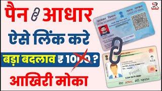 aadhar card pan card link kaise kare | how to link pan card to aadhar card-pan card aadhar card link