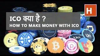 what is ico and  how to make money with ico