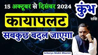 Kumbh Rashi 15 Oct To 31 Dec 2024 Horoscope | कुंभ राशि 15 अक्टूबर से 31 दिसंबर राशिफल | Aquarius