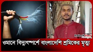 ওমানে বিদ্যুৎস্পর্শে বাংলাদেশি শ্রমিকের মৃ* \ত্যু | oman Probashi | Probash Time