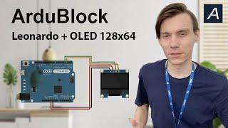 ArduBlock - OLED 128x64 I2C - Arduino Leonardo