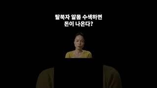 RFA 특집 다큐멘터리 탈북 30년사 [탈북자 ] #shorts #쇼츠 #수용소 #북송