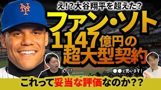 大谷翔平を超えたフアン・ソト！この超大型契約は成功なのか？ソトに大谷以上の価値があるのか？ヤンキースからメッツへ移籍した要因とは