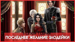 Seven Hearts Stories Последнее желание злодейки 1 Сезон / 1 Серия