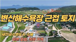 (176) 변산해수욕장 근접 넓은 면적, 도로 접한 토지