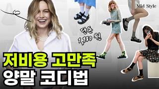 양말 스타일링?! 단돈 2,000원으로 스타일 업 할 수 있는 가장 쉽고 빠른 방법. 마음에 안들면? 그냥 벗으면 끗!