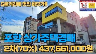 포항상가주택 바닷가 5분거리의 인프라좋은 양덕동 경매물건 2021타경3824