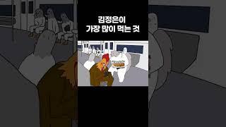 김정은이 가장 많이 먹는 것