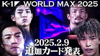 2025.2.9 K-1 WORLD MAX 2025 カード発表