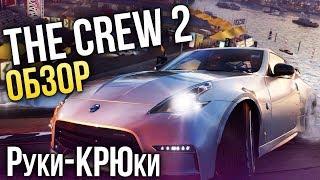 The Crew 2 - Руки-КРЮки (Обзор/Review)