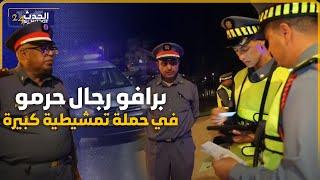 برافوو رجال حرمو ..الدرك الملكي مركز الهرهورة يشن حملة تمشيطة واسعة النطاق