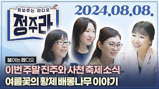 [정보주는라디오] 진주 M2페스티벌& 사천 삼천포항 자연산 전어축제 외 | KBS 2024.08.08