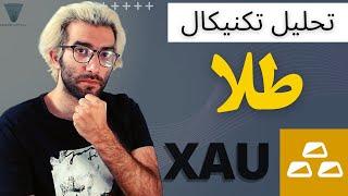 تحلیل تکنیکال طلا xauusdt