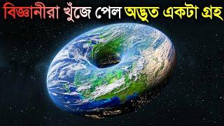 বিজ্ঞানীরা এমন গ্রহ খুঁজে পেল যা দেখলে চোখ কপালে উঠবে  Most Weird Planets Ever Found in The Universe