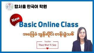 New Korean Basic Lesson 01 (ㅏㅓㅗㅜㅡㅣ- ကိုရီးယားစကား အခြေခံတန်းခွဲသစ်)