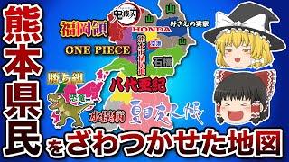 熊本県の偏見地図【おもしろい地理】