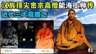 近代三大高僧之一，汉人顶尖的密宗大成就者《能海上师传》，半世戎马半世僧，汉地大般若宗开山祖！