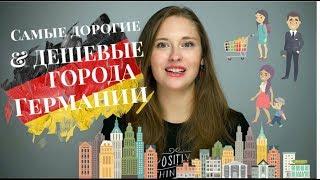 Самые ДЕШЕВЫЕ ГОРОДА Германии l ДЕШЕВОЕ ЖИЛЬЕ ДЛЯ СТУДЕНТА