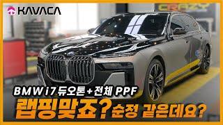 BMW 7시리즈 i7전기차, 고광택 듀오톤+카바차 전체 PPF+썬팅