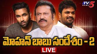 LIVE : మోహన్ బాబు ఆడియో- 2  | Manchu Mohan Babu Audio Message 2 | Mohan Babu Audio 2 | TV5 News