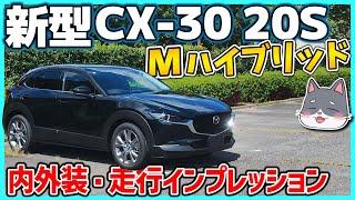 【新型CX-30】内外装・走行インプレッション｜スムースな出足と抜群の吹け上がり！｜24V Mハイブリッド搭載・MAZDA CX-30 20S Touring