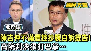 陳吉仲不滿遭控抄襲自訴提告! 高院判決狠打巴掌… 國民大會 20241018 (2/4)