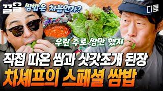 든든한 세끼 쌈밥정식 나갑니다~ 유해진이 직접 딴 '삿갓조개'로 만든 차승원표 된장까지! 밥도둑이 따로 없구만 | 삼시세끼어촌편5