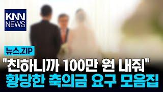 "너희는 친하니까 100만 원 내줘"...황당한 축의금 요구 모음집/ KNN