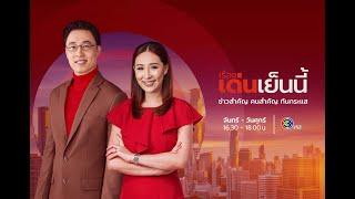 ถ่ายทอดสด รายการเรื่องเด่นเย็นนี้ วันที่ 2 ตุลาคม 2567