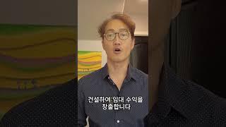 임대부동산으로 돈버는 하우스 해킹이란? #shorts #househacking #임대부동산으로부자되기 #하우스해킹으로집주인되기