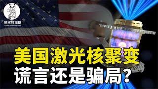 大写的尴尬，被美国吹爆的激光核聚变，为啥没人相信了？