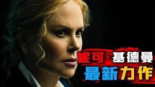 一口气看完2024年最新动作美剧《母狮》第2季1-4集妮可·基德曼携手摩根·弗里曼坐镇，巨星云集阵容强大！#母狮第2季#母狮