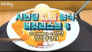 대만 여행 | 시먼딩 대만 음식 버킷리스트 6, 타이베이 시먼딩 맛집 총정리 (KKday)