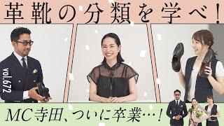 意外と知らない革靴の選び方！MC寺田有希、卒業！9年半 本当にありがとう！ | B.R. Fashion College Lesson.672 革靴特集