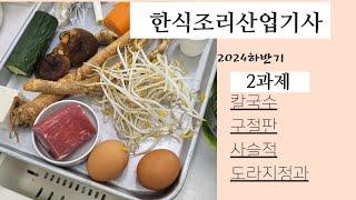 2024하쌤의한식조리산업기사 2과제 칼국수구절판 사슬적 도라지정과