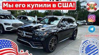 #629 Купить авто в США, покупка Mercedes Benz GLS 2021